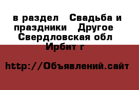  в раздел : Свадьба и праздники » Другое . Свердловская обл.,Ирбит г.